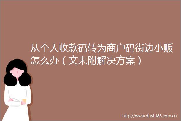从个人收款码转为商户码街边小贩怎么办（文末附解决方案）
