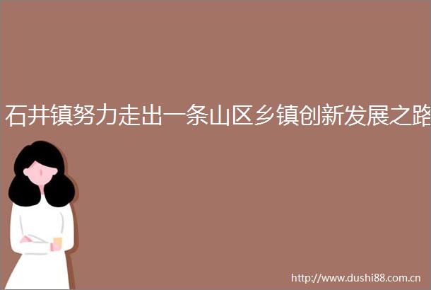 石井镇努力走出一条山区乡镇创新发展之路