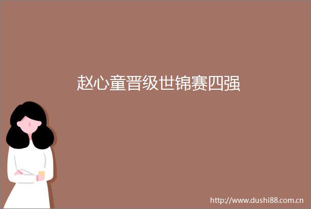 赵心童晋级世锦赛四强