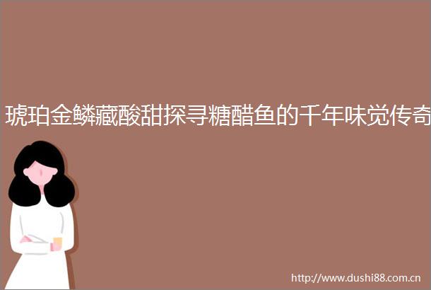 琥珀金鳞藏酸甜探寻糖醋鱼的千年味觉传奇