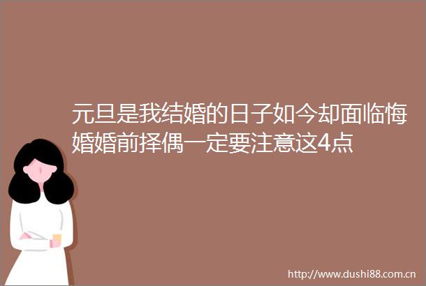元旦是我结婚的日子如今却面临悔婚婚前择偶一定要注意这4点