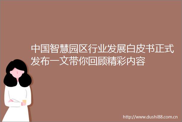 智慧园区行业发展白皮书正式发布一文带你回顾精彩内容