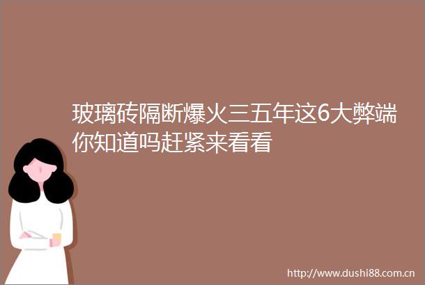 玻璃砖隔断爆火三五年这6大弊端你知道吗赶紧来看看