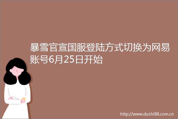 暴雪官宣国服登陆方式切换为网易账号6月25日开始