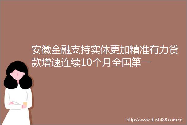 安徽金融支持实体更加精准有力增速连续10个月全国第一