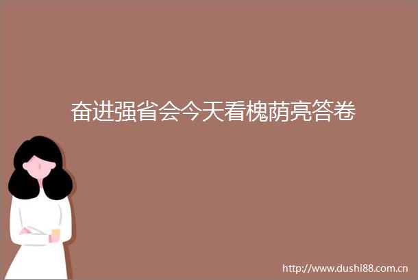 奋进强省会今天看槐荫亮答卷
