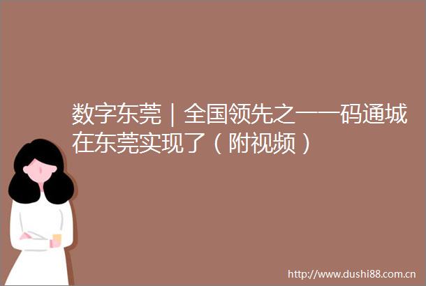 数字东莞｜全国领先之一一码通城在东莞实现了（附视频）