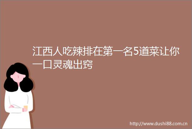 江西人吃辣排在第一名5道菜让你一口灵魂出窍