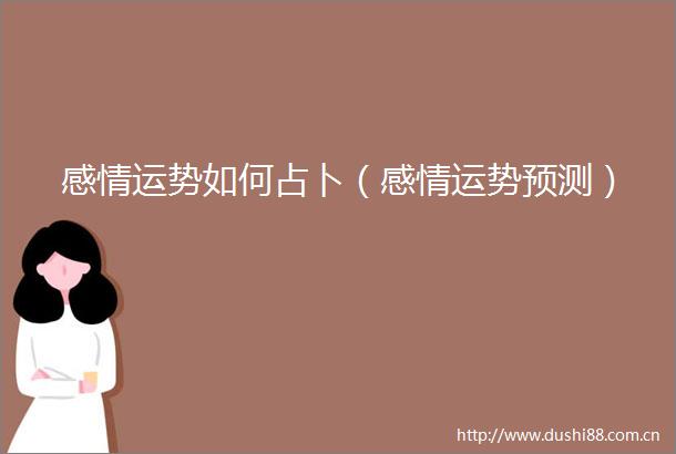 感情运势如何占卜（感情运势预测）