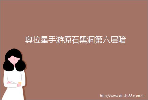 奥拉星手游原石黑洞第六层暗