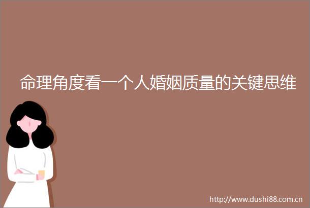 命理角度看一个人婚姻质量的关键思维