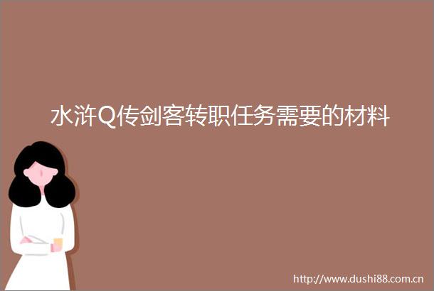 水浒Q传剑客转职任务需要的材料
