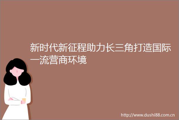 新时代新征程助力长三角打造国际一流营商环境