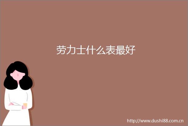 劳力士什么表最好
