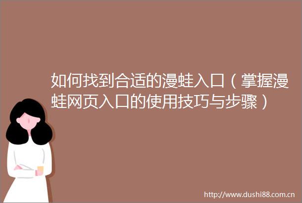 如何找到合适的漫蛙入口（掌握漫蛙网页入口的使用技巧与步骤）