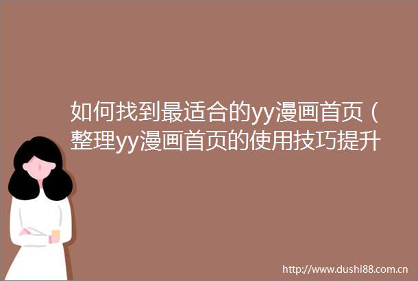 如何找到最适合的yy漫画首页（整理yy漫画首页的使用技巧提升你的漫画观看体验）