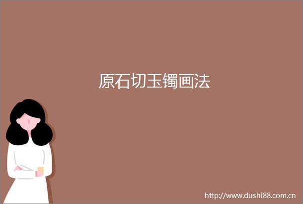 原石切玉镯画法