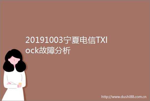 20191003宁夏电信TXlock故障分析