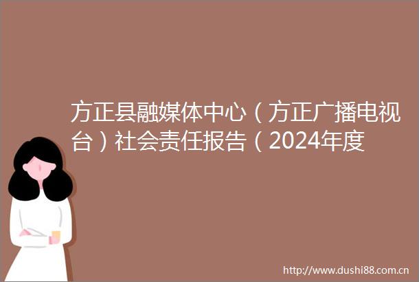 方正县融媒体中心（方正广播电视台）社会责任报告（2024年度）