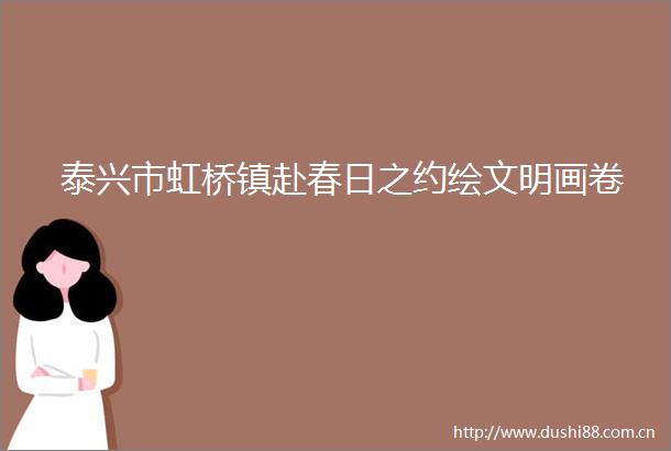 泰兴市虹桥镇赴春日之约绘文明画卷