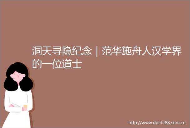 洞天寻隐纪念｜范华施舟人汉学界的一位道士