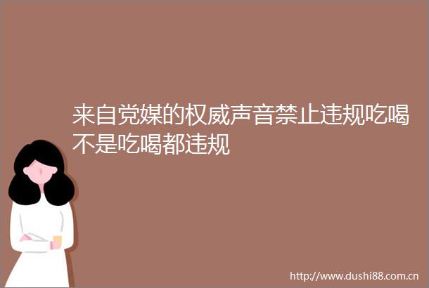来自党媒的权威声音禁止吃喝不是吃喝都