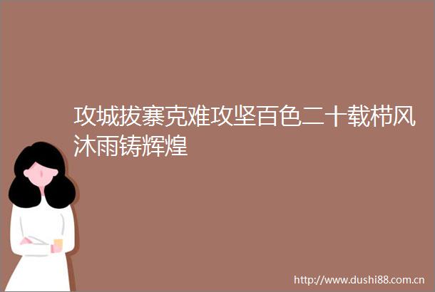 攻城拔寨克难攻坚百色二十载栉风沐雨铸辉煌