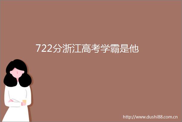 722分浙江高考学霸是他