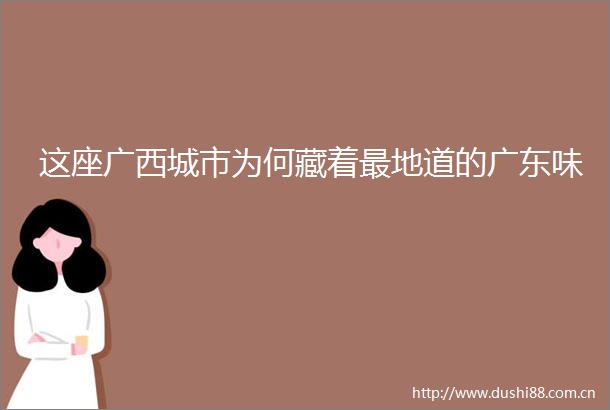 这座广西城市为何藏着最地道的广东味