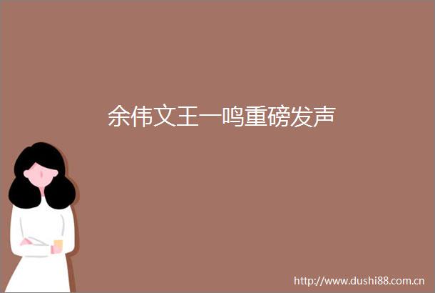 余伟文王一鸣重磅发声