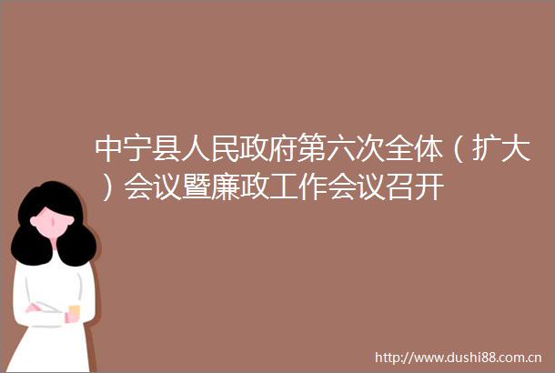 中宁县第六次全体（扩大）会议暨廉政工作会议召开