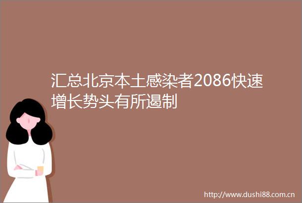 汇总北京本土感染者2086快速增长势头有所遏制