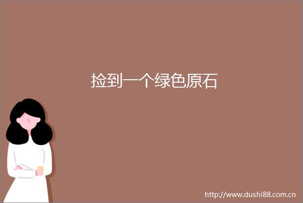 捡到一个绿色原石