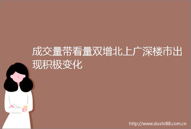 成交量带看量双增北上广深楼市出现积极变化