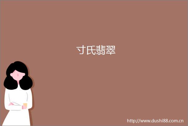 寸氏翡翠