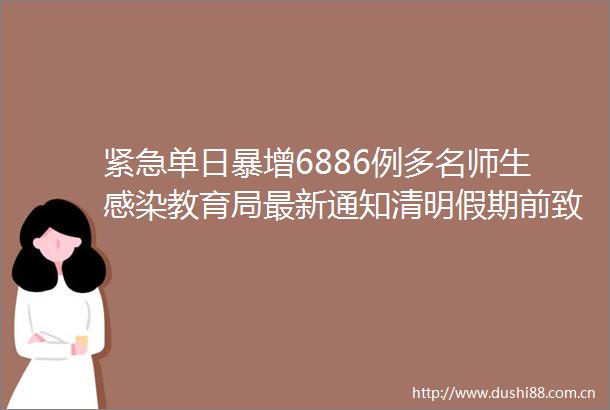紧急单日暴增6886例多名师生感染教育局最新通知清明假期前致广大师生及家长的一封信