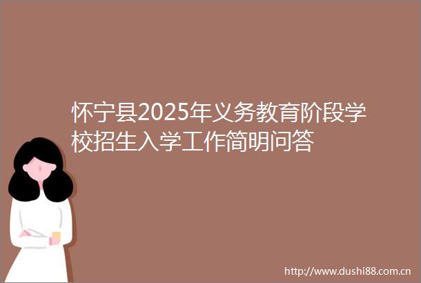 怀宁县2025年义务教育阶段学校招生入学工作简明问答