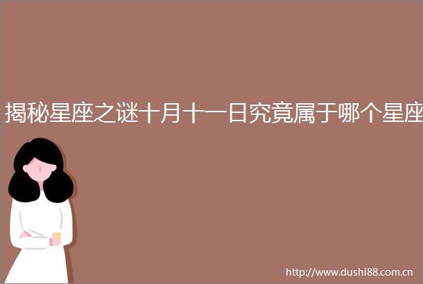 揭秘星座之谜十月十一日究竟属于哪个星座