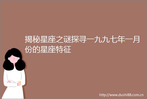揭秘星座之谜探寻一九九七年一月份的星座特征
