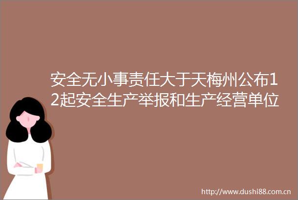 安全无小事责任大于天梅州公布12起安全生产和生产经营单位事故隐患内部报告奖励案例