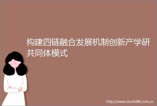 构建四链融合发展机制创新产学研共同体模式