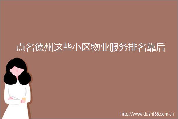 点名德州这些小区物业服务排名靠后