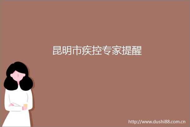 昆明市疾控专家提醒