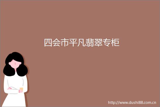 四会市平凡翡翠专柜