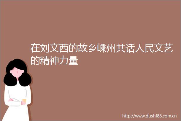在刘文西的故乡嵊州共话文艺的精神力量
