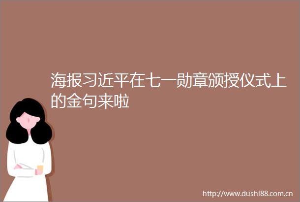 海报在七一勋章颁授仪式上的金句来啦