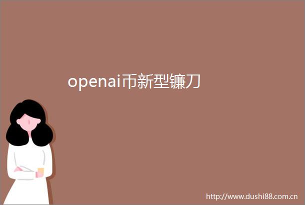 openai币新型镰刀