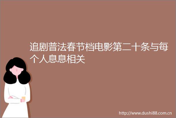 追剧普法春节档电影第二十条与每个人息息相关