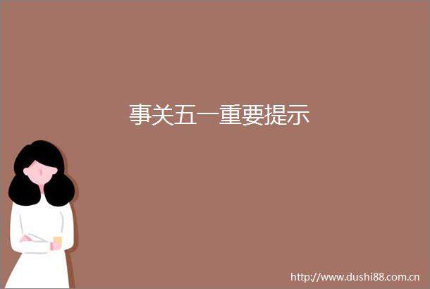 事关五一重要提示