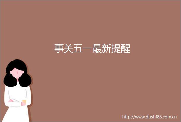 事关五一最新提醒